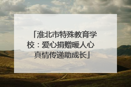 淮北市特殊教育学校：爱心捐赠暖人心 真情传递助成长